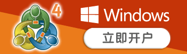 MT4电脑客户端
