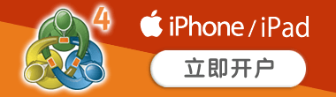 iPhone/iPad版的MT4