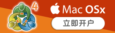 苹果电脑MT4